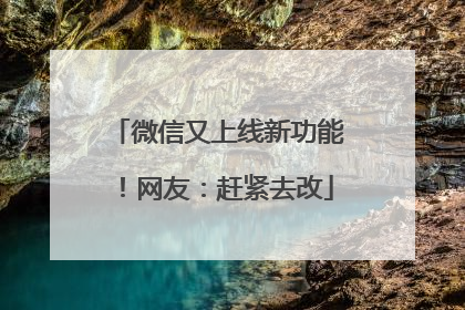 微信又上线新功能！网友：赶紧去改
