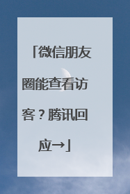 微信朋友圈能查看访客？腾讯回应→