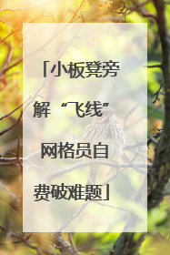 小板凳旁解“飞线” 网格员自费破难题