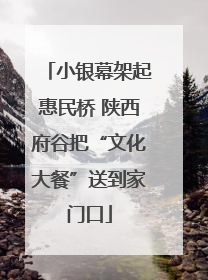 小银幕架起惠民桥 陕西府谷把“文化大餐”送到家门口