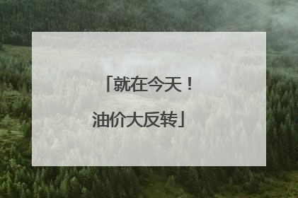 就在今天！油价大反转