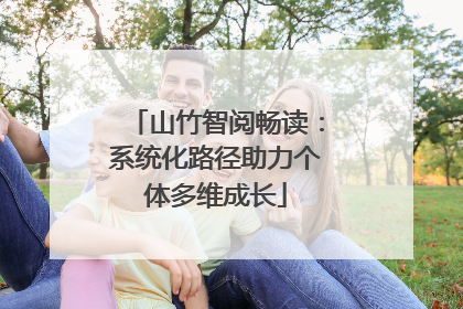 山竹智阅畅读：系统化路径助力个体多维成长