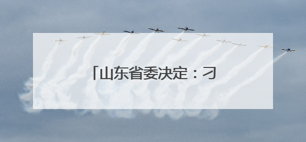 山东省委决定：刁洪斌、荣刚履新