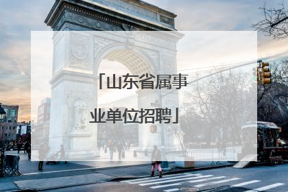 山东省属事业单位招聘