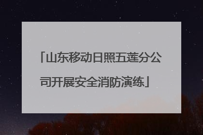 山东移动日照五莲分公司开展安全消防演练
