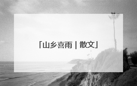 山乡喜雨｜散文