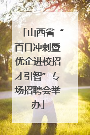 山西省“百日冲刺暨优企进校招才引智”专场招聘会举办