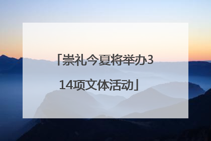 崇礼今夏将举办314项文体活动