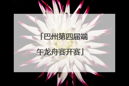 巴州第四届端午龙舟赛开赛