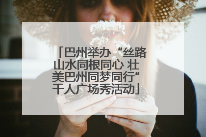巴州举办“丝路山水同根同心 壮美巴州同梦同行”千人广场秀活动