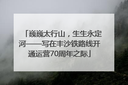 巍巍太行山，生生永定河——写在丰沙铁路线开通运营70周年之际