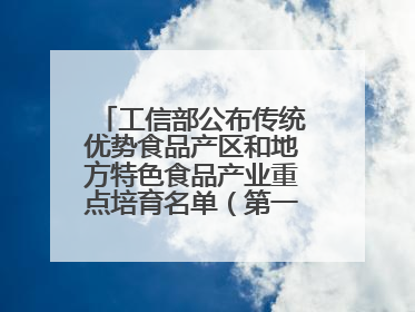 工信部公布传统优势食品产区和地方特色食品产业重点培育名单（第一批）兰州牛肉拉面位列其中
