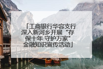工商银行华容支行深入新河乡开展“存保十年 守护万家”金融知识宣传活动