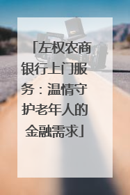 左权农商银行上门服务：温情守护老年人的金融需求