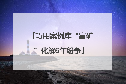 巧用案例库“富矿”化解6年纷争