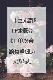 巨无霸ETF慷慨分红 单次金额有望创历史纪录
