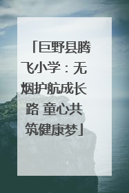巨野县腾飞小学：无烟护航成长路 童心共筑健康梦