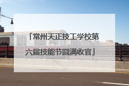 常州天正技工学校第六届技能节圆满收官