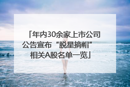 年内30余家上市公司公告宣布“脱星摘帽” 相关A股名单一览