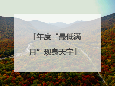 年度“最低满月”现身天宇