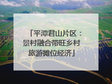 平潭君山片区：景村融合带旺乡村旅游摊位经济