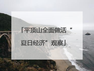 平顶山全面做活“夏日经济”观察