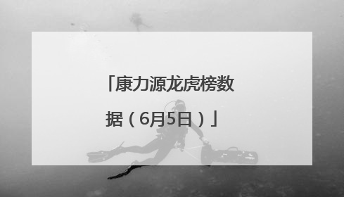 康力源龙虎榜数据（6月5日）
