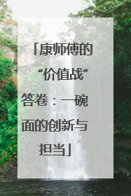 康师傅的“价值战”答卷：一碗面的创新与担当