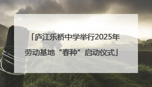 庐江乐桥中学举行2025年劳动基地“春种”启动仪式