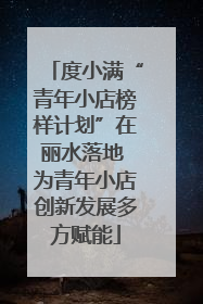 度小满“青年小店榜样计划”在丽水落地 为青年小店创新发展多方赋能