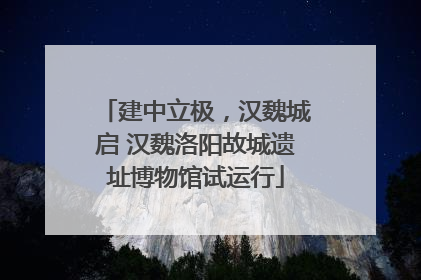 建中立极，汉魏城启 汉魏洛阳故城遗址博物馆试运行