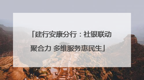 建行安康分行：社银联动聚合力 多维服务惠民生