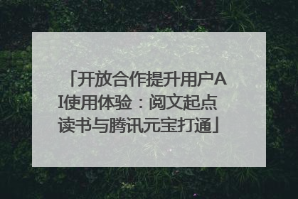 开放合作提升用户AI使用体验：阅文起点读书与腾讯元宝打通