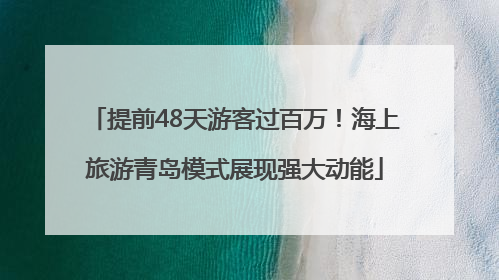 提前48天游客过百万！海上旅游青岛模式展现强大动能