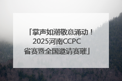 掌声如潮敬意涌动！2025河南CCPC省赛暨全国邀请赛璀