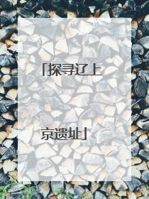 探寻辽上京遗址
