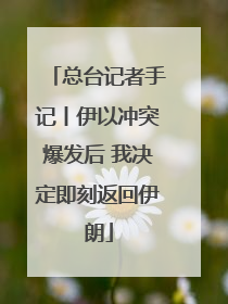 总台记者手记丨伊以冲突爆发后 我决定即刻返回伊朗