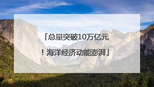 总量突破10万亿元！海洋经济动能澎湃