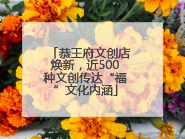 恭王府文创店焕新，近500种文创传达“福”文化内涵