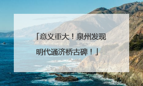 意义重大！泉州发现明代通济桥古碑！