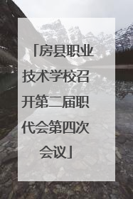房县职业技术学校召开第二届职代会第四次会议
