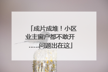 成片成堆！小区业主窗户都不敢开……问题出在这