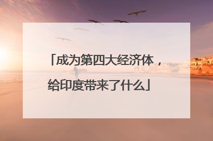 成为第四大经济体，给印度带来了什么