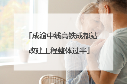 成渝中线高铁成都站改建工程整体过半