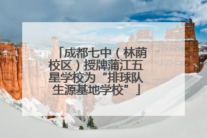 成都七中（林荫校区）授牌蒲江五星学校为“排球队生源基地学校”