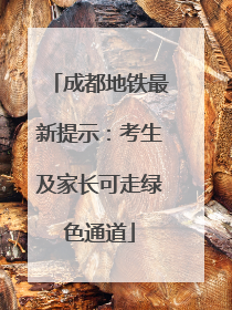 成都地铁最新提示：考生及家长可走绿色通道