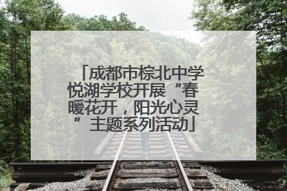 成都市棕北中学悦湖学校开展“春暖花开，阳光心灵”主题系列活动