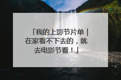 我的上影节片单｜在家看不下去的，就去电影节看！