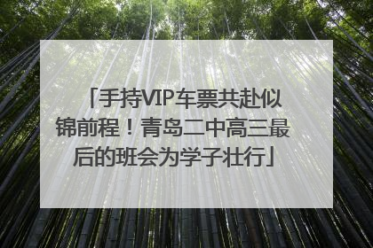 手持VIP车票共赴似锦前程！青岛二中高三最后的班会为学子壮行