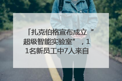扎克伯格宣布成立“超级智能实验室”，11名新员工中7人来自OpenAI